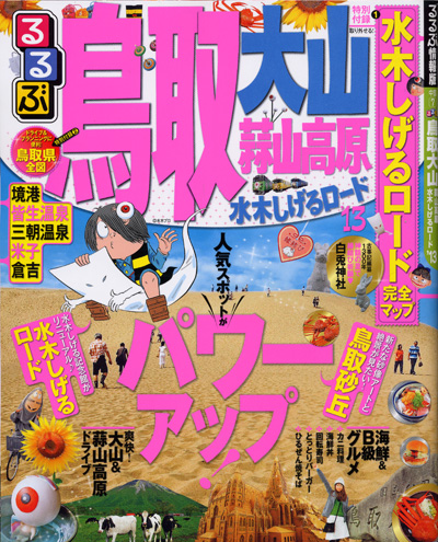 『るるぶ鳥取2013』に掲載していただきました