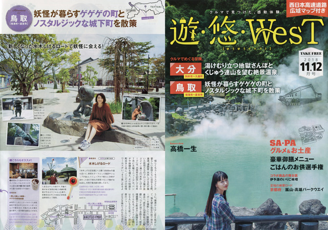 西日本高速道路情報誌「遊･悠」に掲載されました