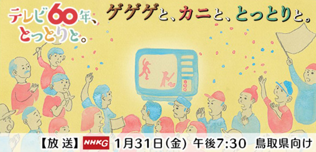 NHK「テレビ60年、とっとりと。」のCMに出演しました。目玉が