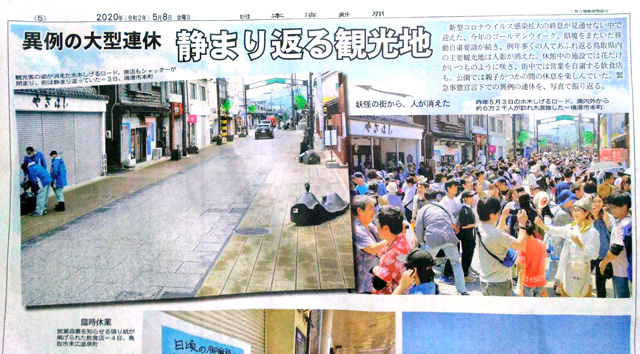 日本海新聞「静まり返る観光地」記事に目玉が写り込んでました