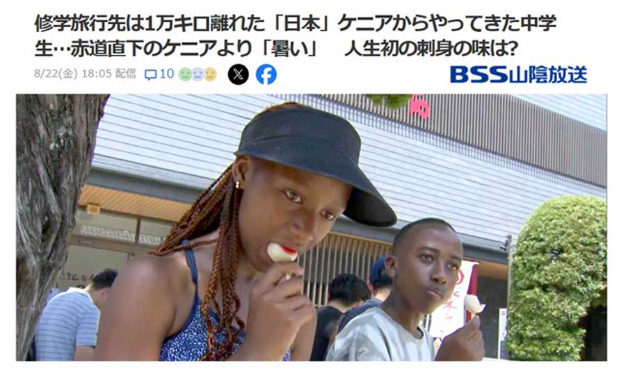 山陰放送報道 ケニアからの修学旅行生がご来店(2025/8/22)