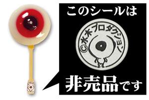 目玉おやじシール(著作権シール)