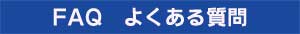 FAQ よくある質問
