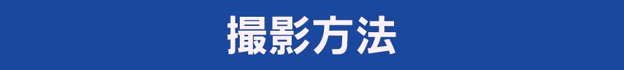 撮影方法